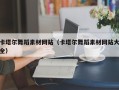 鹰潭卡塔尔舞蹈素材网站（卡塔尔舞蹈素材网站大全）