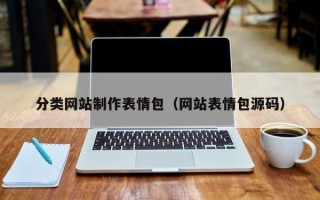 鹰潭分类网站制作表情包（网站表情包源码）