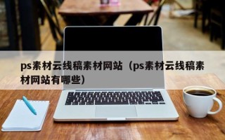 鹰潭ps素材云线稿素材网站（ps素材云线稿素材网站有哪些）