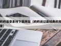 鹰潭奶奶语录素材下载网站（奶奶说过最经典的文案）