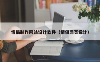 鹰潭情侣制作网站设计软件（情侣网页设计）