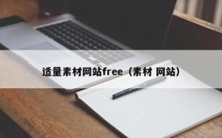 鹰潭适量素材网站free（素材 网站）