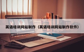 鹰潭英语培训网站制作（英语培训网站制作软件）
