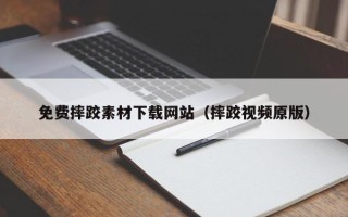 鹰潭免费摔跤素材下载网站（摔跤视频原版）
