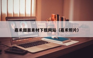 鹰潭嘉禾图案素材下载网站（嘉禾照片）