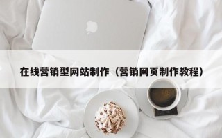 鹰潭在线营销型网站制作（营销网页制作教程）