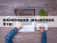 鹰潭图文ai制作网站免费（图文ai制作网站免费下载）
