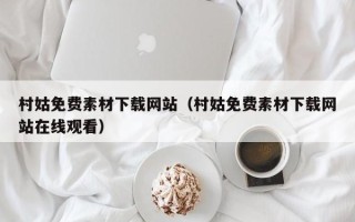 鹰潭村姑免费素材下载网站（村姑免费素材下载网站在线观看）