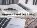 鹰潭云南商用素材商家网站（云南商户平台）