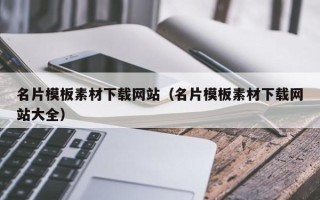 鹰潭名片模板素材下载网站（名片模板素材下载网站大全）