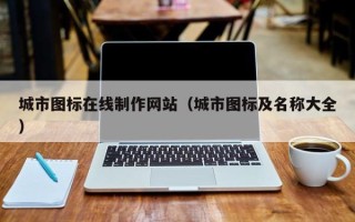 鹰潭城市图标在线制作网站（城市图标及名称大全）