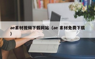 鹰潭ae素材视频下载网站（ae 素材免费下载）