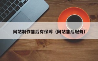 鹰潭网站制作售后有保障（网站售后服务）