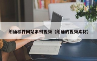 鹰潭朗诵稿件网站素材视频（朗诵的视频素材）