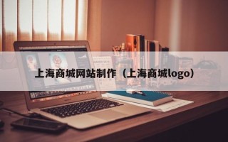 鹰潭上海商城网站制作（上海商城logo）