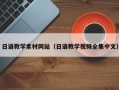 鹰潭日语教学素材网站（日语教学视频全集中文）