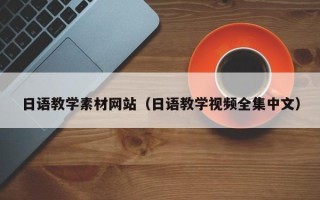 鹰潭日语教学素材网站（日语教学视频全集中文）