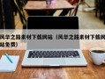 鹰潭风华之路素材下载网站（风华之路素材下载网站免费）