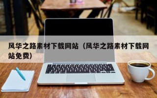 鹰潭风华之路素材下载网站（风华之路素材下载网站免费）