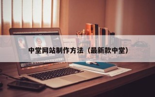 鹰潭中堂网站制作方法（最新款中堂）