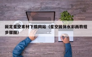 鹰潭固定星空素材下载网站（星空固体水彩画教程步骤图）